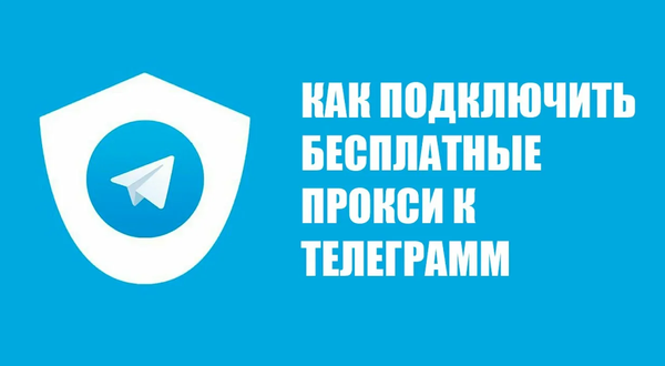 Бесплатный прокси для Telegram | Подключение в 1 клик