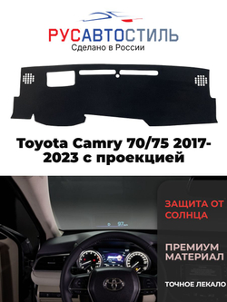 Накидка на панель из алькантары на Toyota Camry 70/75 2017-2023 с проекцией