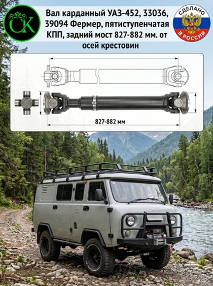 Вал карданный УАЗ-452, 33036, 39094 Фермер, пятиступенчатая КПП, задний мост 827-882 мм. от осей крестовин