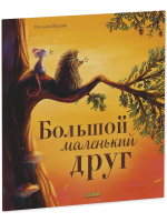 Книжки-картинки (мягкая обложка). Большой маленький друг