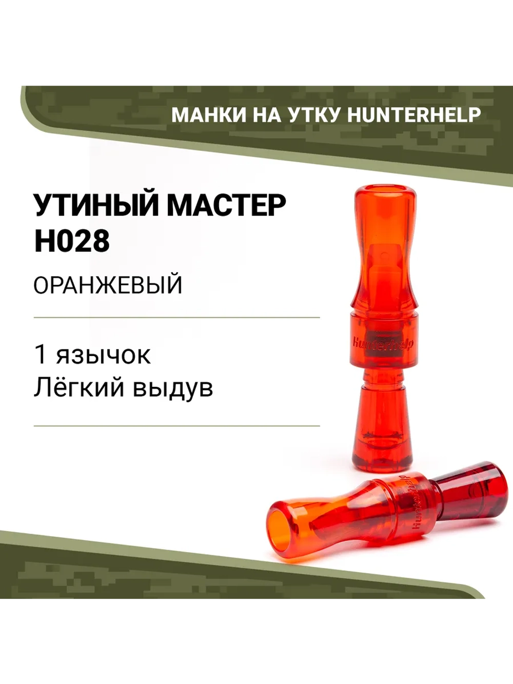 Манок на утку Утиный Мастер H028 конус