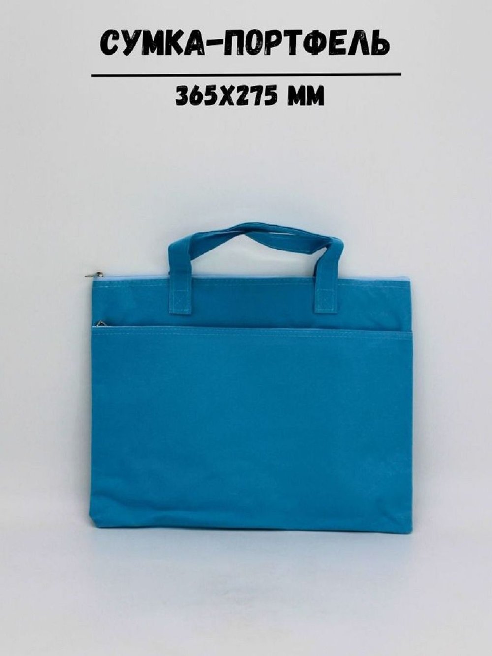 Сумка-портфель для документов 365х275мм, цвет голубой (С0022-195)