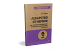 Лекарство от нервов. Как перестать волноваться и получить удовольствие от жизни  (#экопокет)