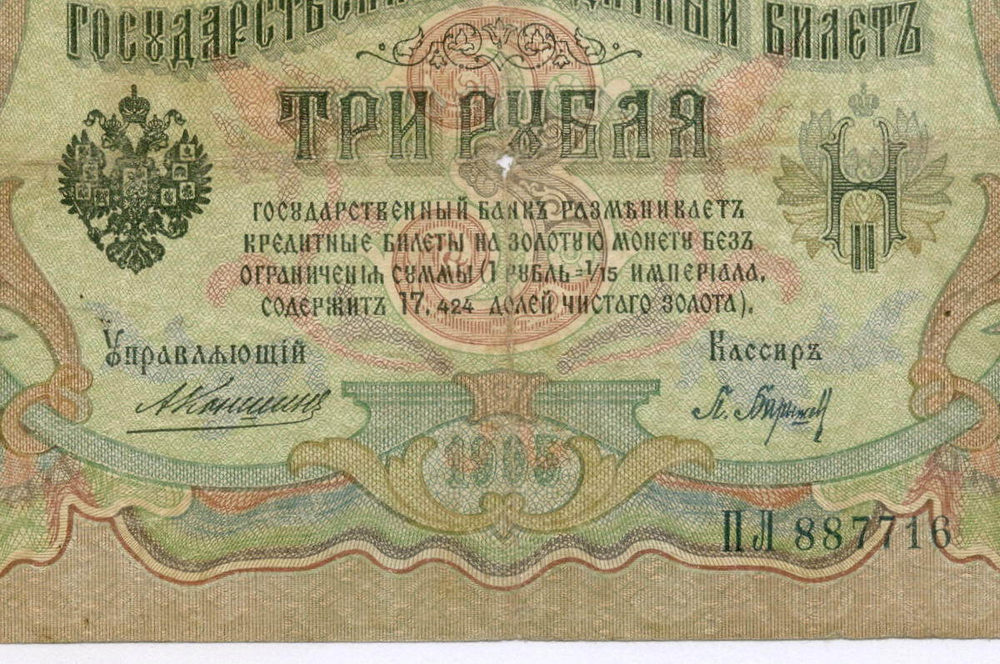 Кредитный билет 3 рубля 1905 год. Управляющий Коншин, кассир Барышев ПЛ 887716. G-VG