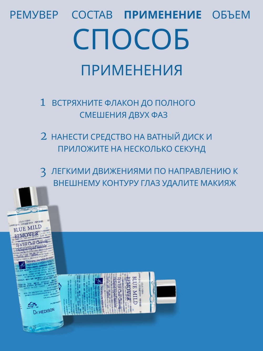 Ремувер Dr. Hedison Blue Mild Remover