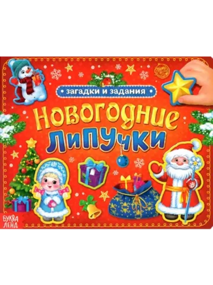 Книга с липучками для малышей "Новогодние липучки"