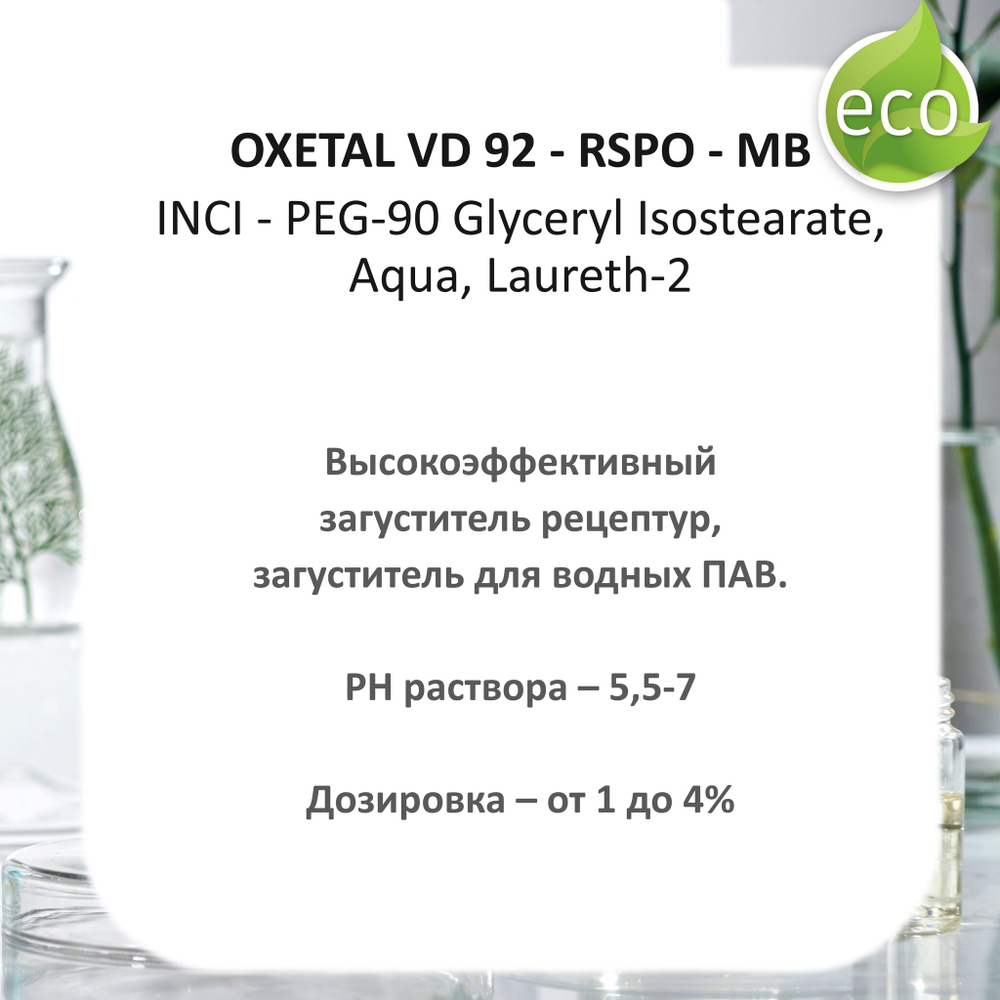 Oxetal VD 92 / PEG-90 Glyceryl Isostearate, Aqua, Laureth-2 / загуститель