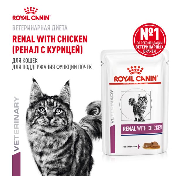 Пауч Royal Canin Renal With Chicken для взрослых кошек для поддержания функции почек, с курицей