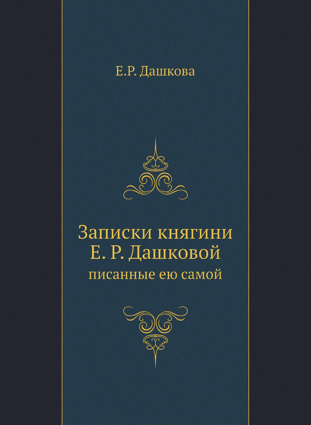 Записки княгини Е. Р. Дашковой. писанные ею самой | Е.Р. Дашкова