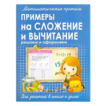 Пропись математическая, 213 мм * 161 мм, "Арифметические действия", 16 стр, обл. мягкий переплет, вертикальная, Кузьма Трейд