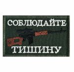 Тактический шеврон "Соблюдайте тишину" - на липучке, 8x5 см, ВоенПро