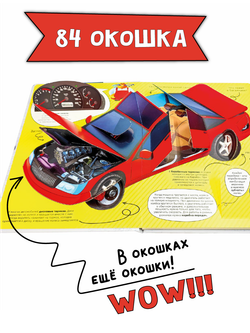 Энциклопедия с окошками КАК УСТРОЕНЫ МАШИНЫ?