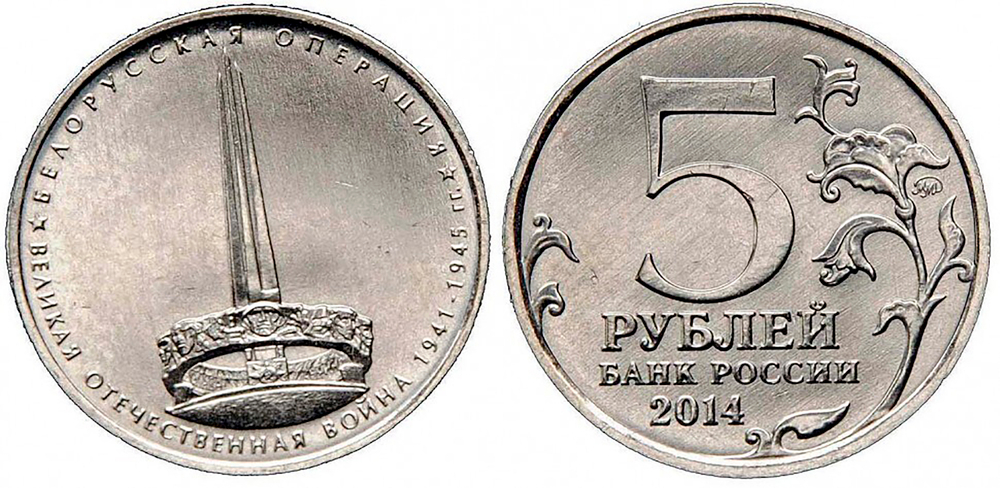 5 рублей Белорусская операция UNC