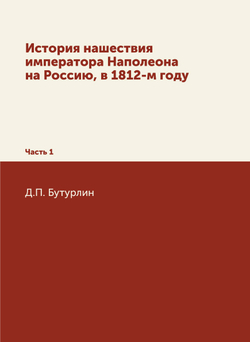История нашествия императора Наполеона на Россию, в 1812-м году. Часть 1 | Д.П. Бутурлин