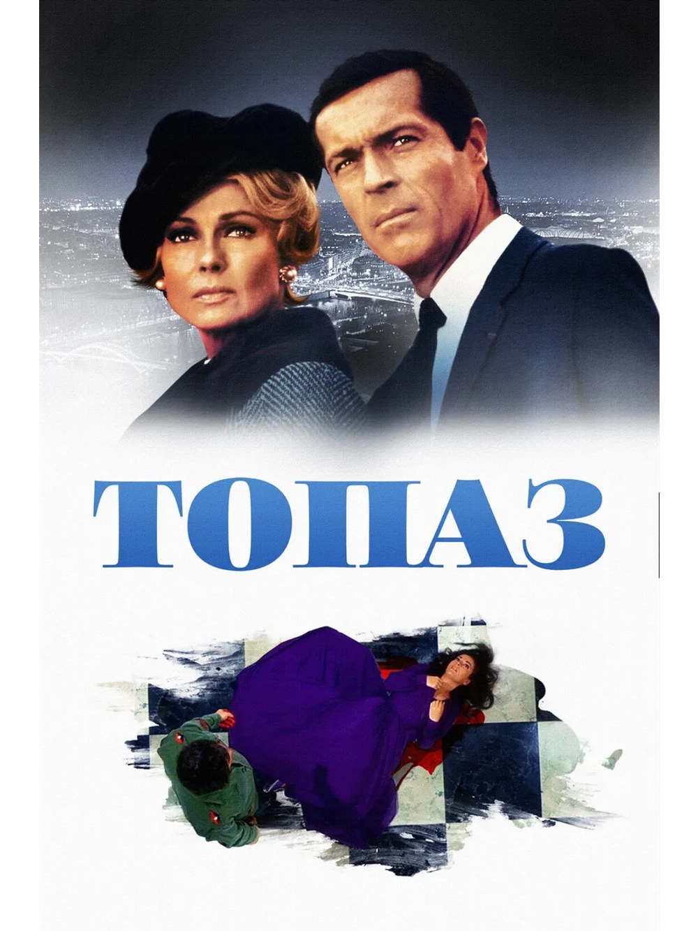 Топаз (1969) (DVD-R)