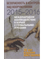 Безопасность и контроль над вооружениями 2015-2016.Международное взаимодействие в борьбе с глобальными угрозами