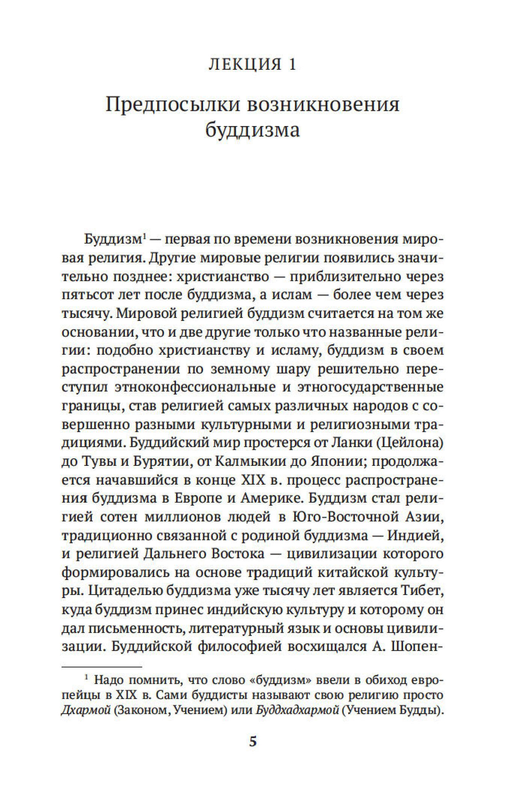 Введение в буддизм