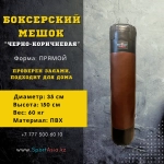 Боксерский мешок 35×150 см ПВХ — черно-коричневый, 60 кг, прямой, SportAsia