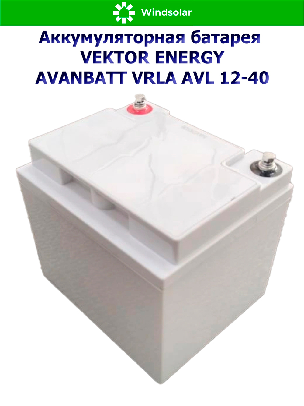 Аккумуляторная батарея VEKTOR ENERGY AVANBATT VRLA AVL 12-40