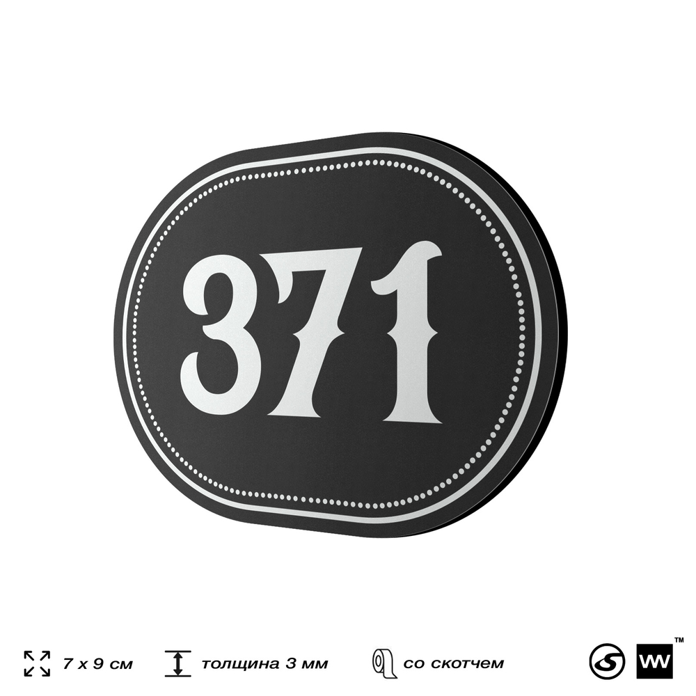 Номерок на дверь квартиры 371, для кабинета, офиса, шильдик 9 х 7 см, черный, Айдентика Технолоджи
