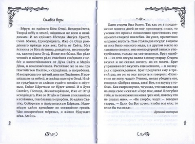 С Богом наедине. Сокровенные молитвы и притчи