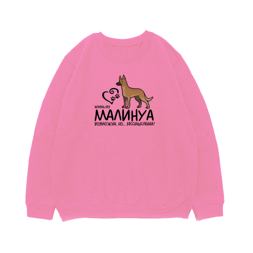 Свитшот "Жизнь без Малинуа бессмысленна"