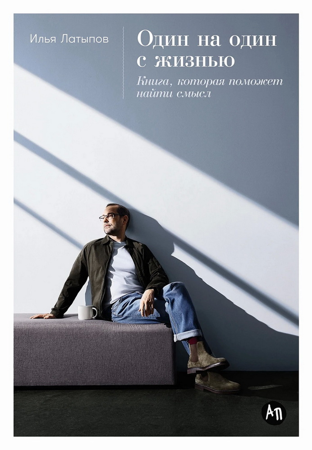 Один на один с жизнью: Книга, которая поможет найти смысл (уценка)