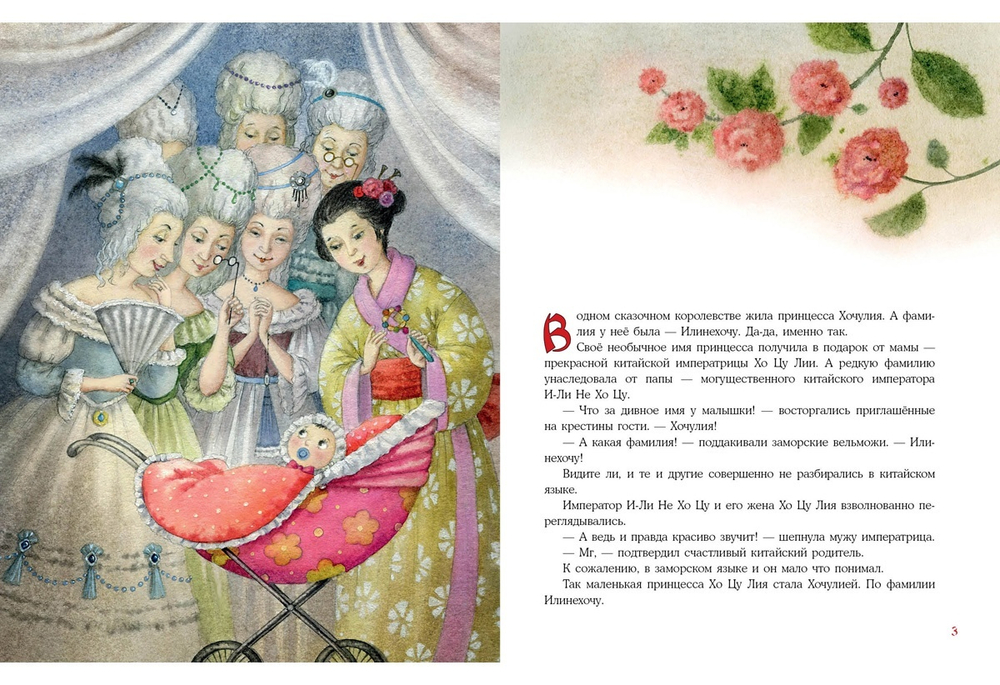 Принцесса Хочулия