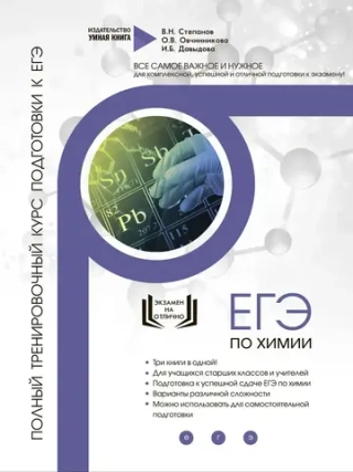 Химия Полный курс подготовки к ЕГЭ