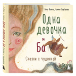 Одна девочка и Ба. Сказки с чудинкой