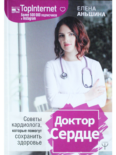 Доктор Сердце.Советы кардиолога