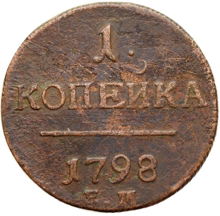 1 копейка 1798 ЕМ Павел I