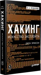 Хакинг: искусство эксплойта. 2-е изд.