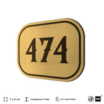 Номерок на дверь квартиры 474, для кабинета, офиса, шильдик 9 х 7 см, золотистый, Айдентика Технолоджи