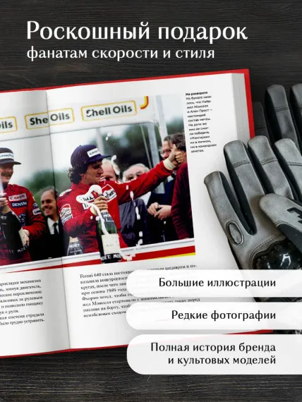 Ferrari. История легендарного производителя