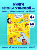 Подарок для почемучки. Тело человека