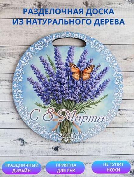 Доска разделочная "С 8 Марта", круглая, голубая
