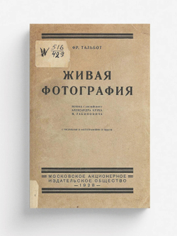 Живая фотография | Тальбот Фредерик А.