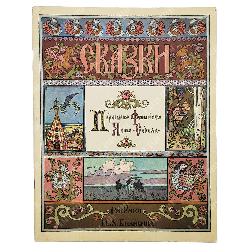 Перышко Финиста Ясна-сокола. Русская народная сказка. Оформление: И. Я. Билибин. — М. ГОЗНАК, 1967.