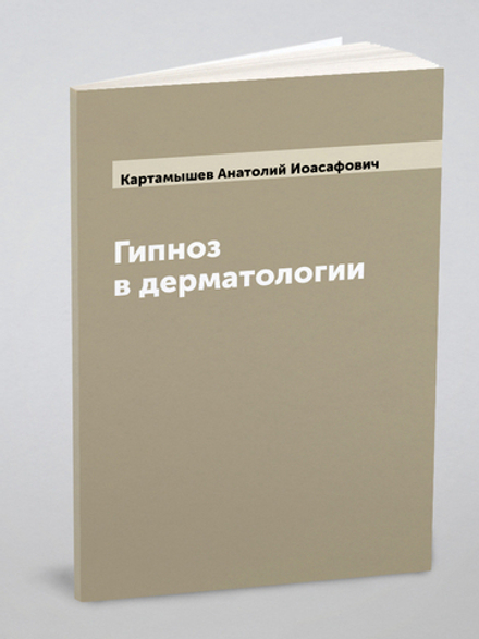 Гипноз в дерматологии | Картамышев Анатолий Иоасафович