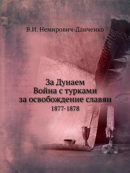 За Дунаем. Война с турками за освобождение славян 1877-1878 | В.И. Немирович-Данченко