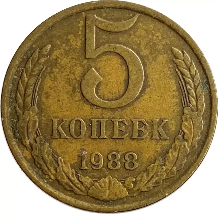 5 копеек 1988