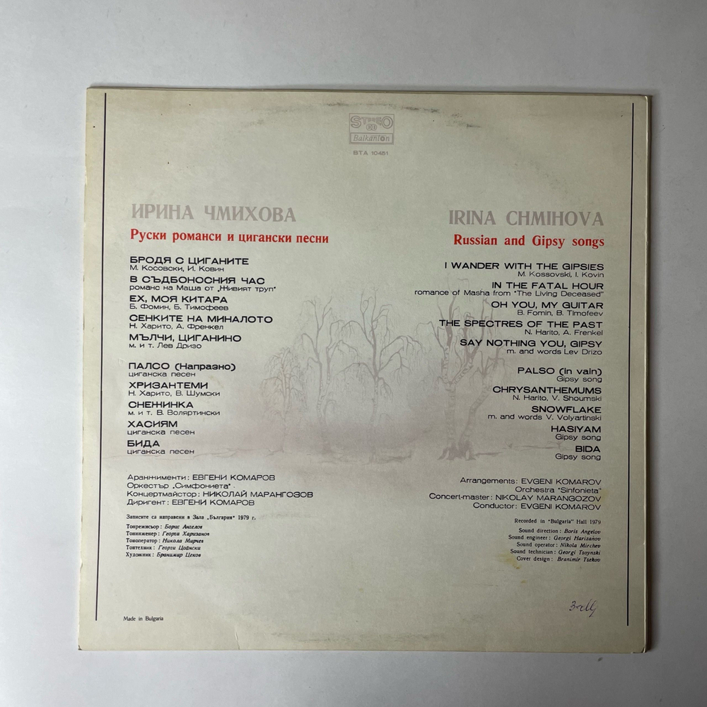 Винтажная виниловая пластинка LP Ирина Чмихова Русские Романсы И Цыганские Песни (Болгария 1979)
