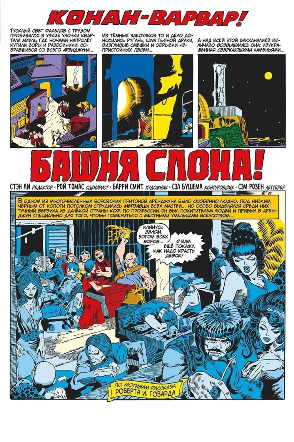 Комикс Конан-варвар. Башня Слона