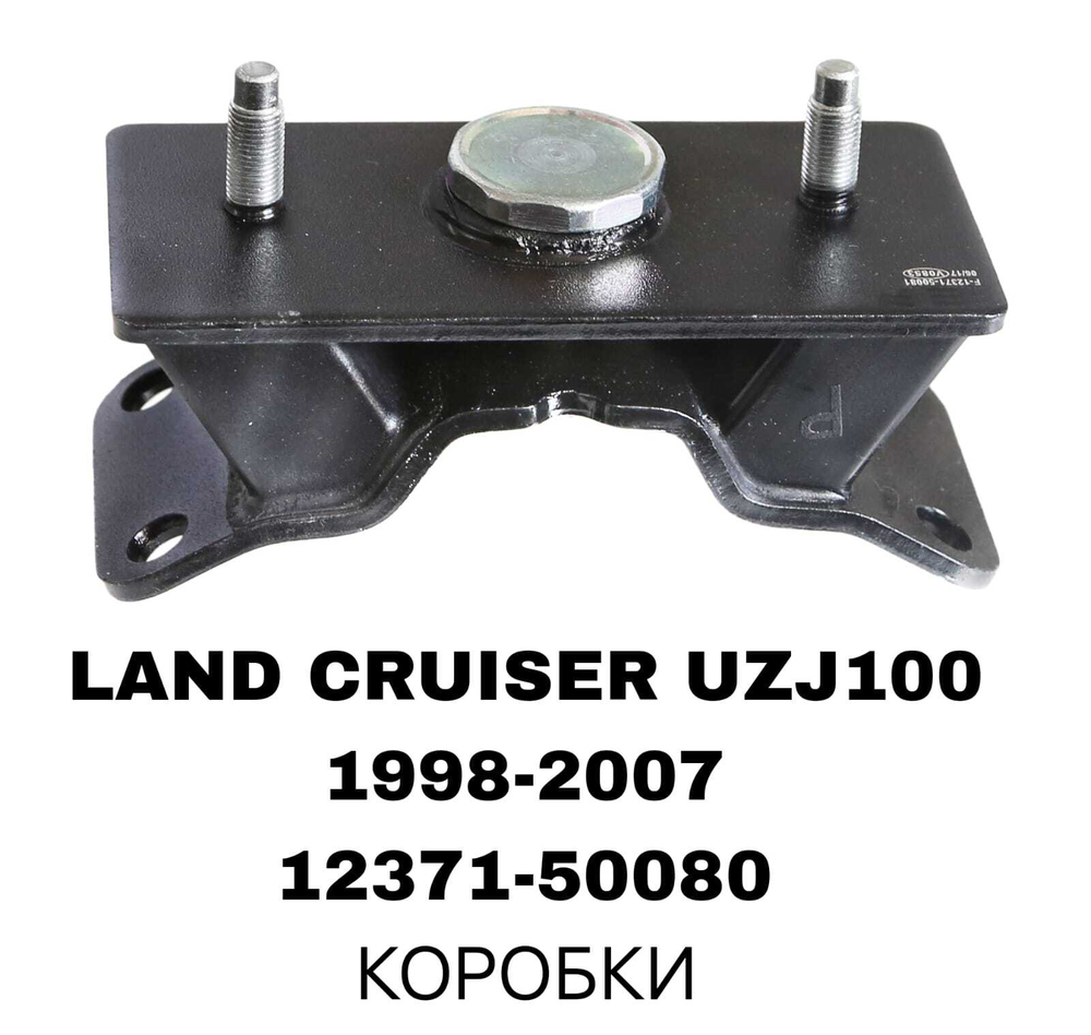 ПОДУШКИ ДВИГАТЕЛЯ LAND CRUISER J100 4.7L 98-07