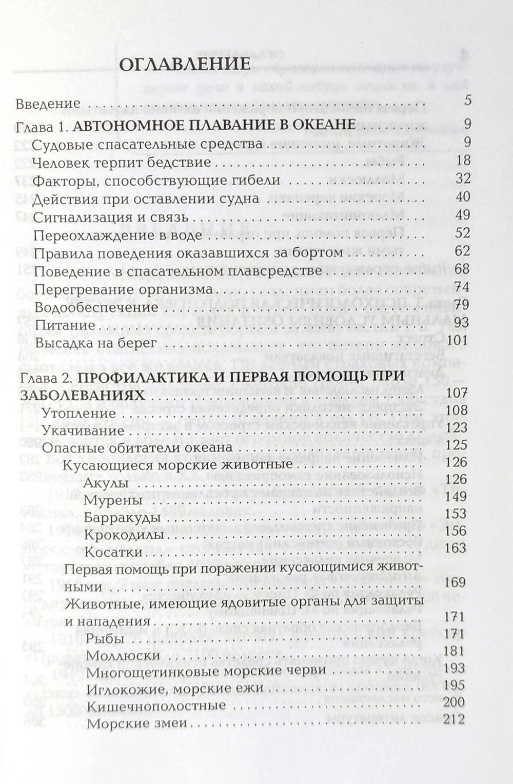 Энциклопедия выживания на море