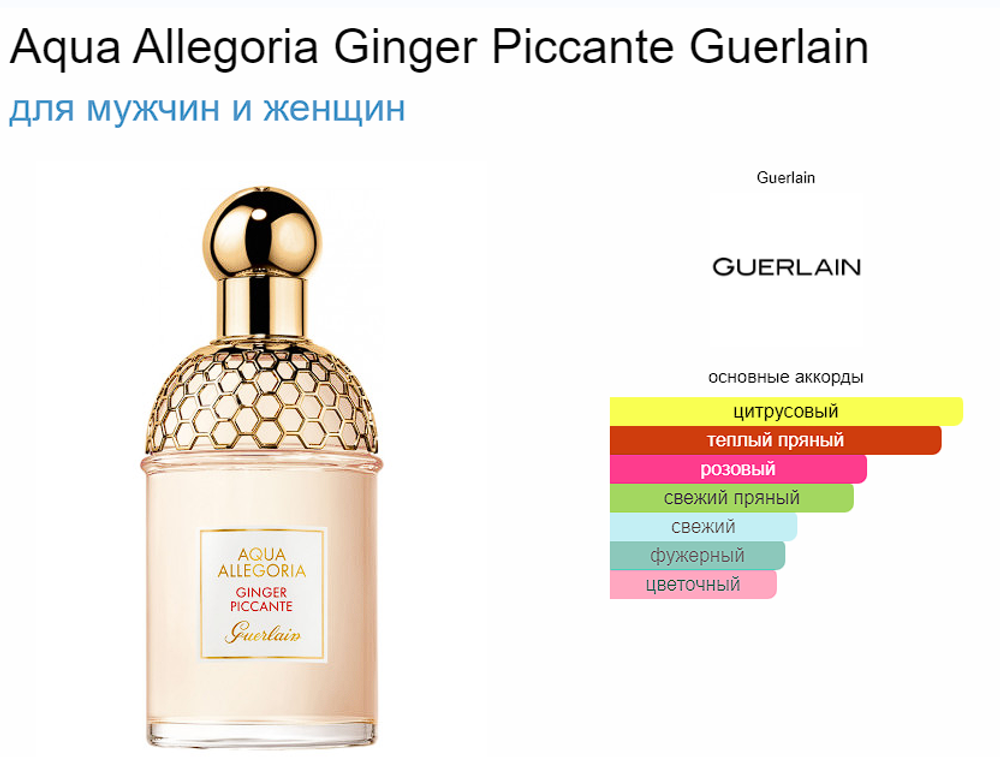 Guerlain AQUA ALLEGORIA GINGER PICCANTE 75ml (duty free парфюмерия)