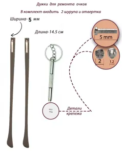 Дужки для очков