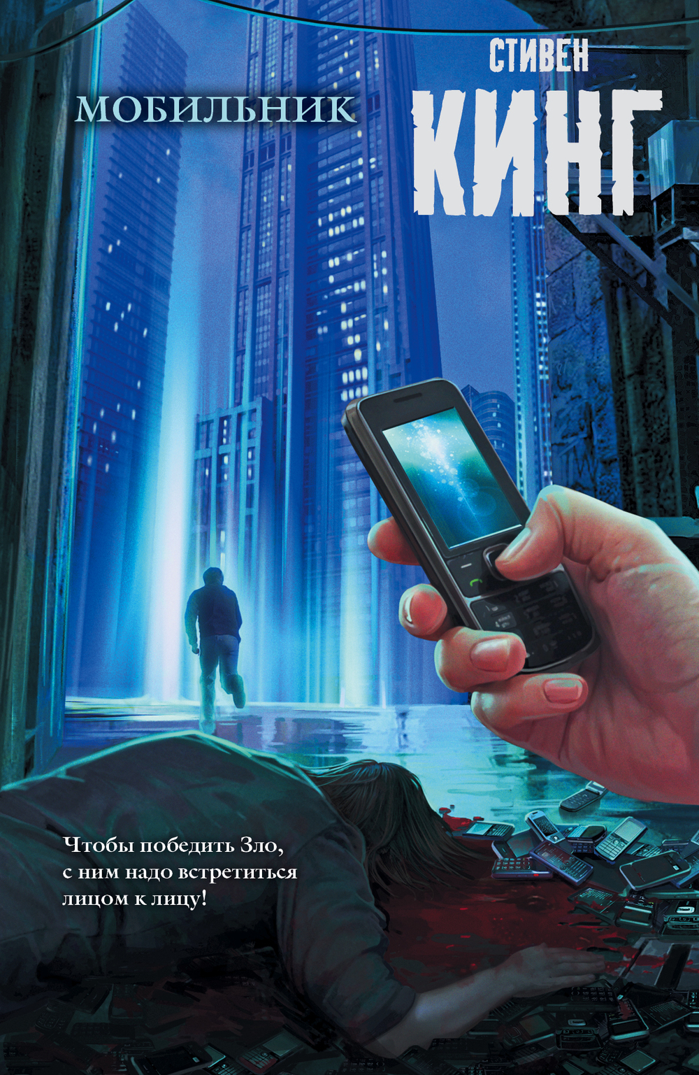 Мобильник, изд.: АСТ, авт.: Кинг С., серия.: Король на все времена