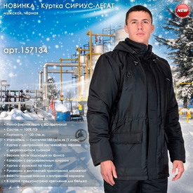 Представляем демисезонную куртку СИРИУС-ЛЕГАТ!